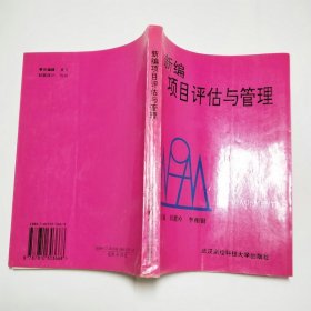 新编项目评估与管理1994年1版1印