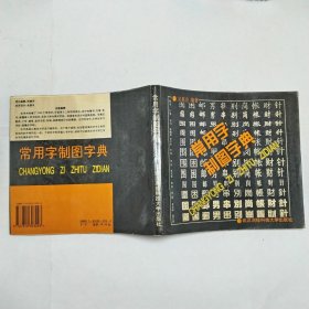 常用字制图字典