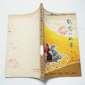 张骞的故事1978年1版1印