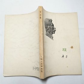 鲁迅坟1973年1版1印