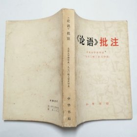 论语批注1974年1版1印