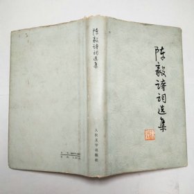 陈毅诗词选集1977年1版1印精装本