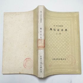 斯巴达克思上册网格本