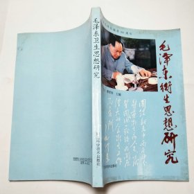 毛泽东卫生思想研究1993年1版1印包邮