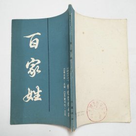 百家姓传统蒙学丛书