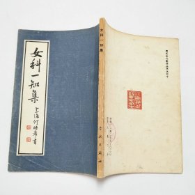 女科一知集何氏历代医学丛书之三十1985年1版1印