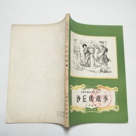 沙丘的故事安徒生童话全集之十1986年2版1印