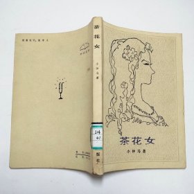 茶花女