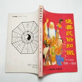 通书民俗知识附十年阴阳历1990-1999