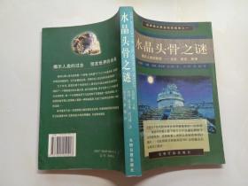 水晶头骨之谜揭示人类秘密：过去、现在、将来……