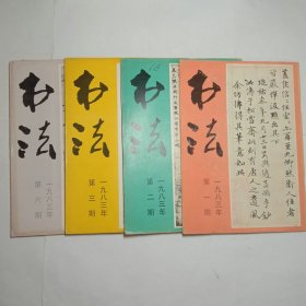 书法杂志1983年1、2、3、6