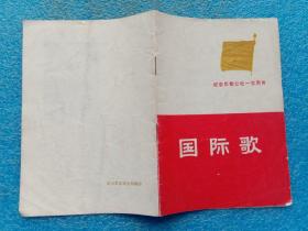 国际歌 纪念巴黎公社一百周年 武汉军区政治部翻印