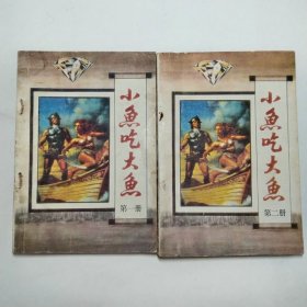 金庸小鱼吃大鱼第一二册1987年1版1印