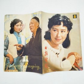 大众电影杂志1982年第8期（内页纸张泛黄，有少量字迹）