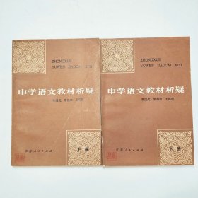 中学语文教材析疑上下2本1982年1版1印
