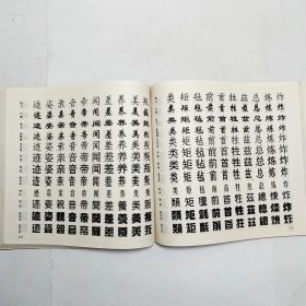 常用字制图字典