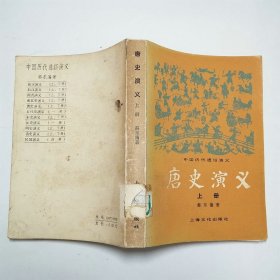 唐史演义上册