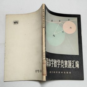 苏联中学数学竞赛题汇编1984年1版1印