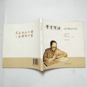 学书有法沈尹默讲书法