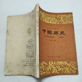 初级中学课本中国历史第二册