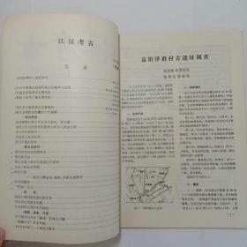 江汉考古杂志1991年第4期