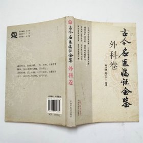 古今名医临证金鉴外科卷2011年2版1印