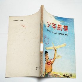 少年航模湖南人民出版社1978年1版2印