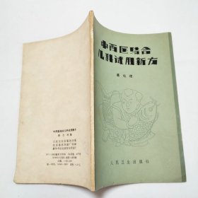 中西医结合儿科试用新方1979年1版1印