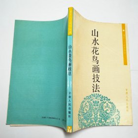 山水花鸟画技法老年大学试用教材