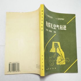 勘探孔空气钻进1994年1版1印