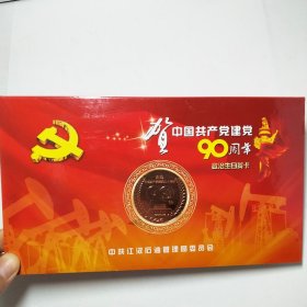 贺中国共产党建党90周年政治生日贺卡