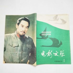 电影文学杂志1980年第1、2、4、7、8、9、10、12期（书脊有破损，内页有污渍，封面有字迹）