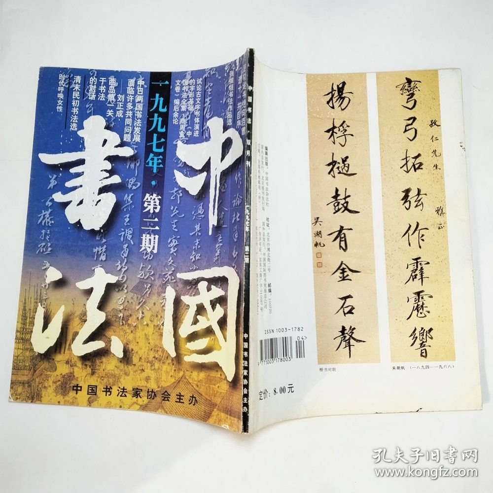 中国书法杂志1997年第2、3、4、6期