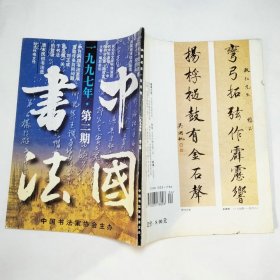 中国书法杂志1997年第2、3、4、6期