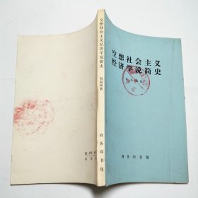 空想社会主义经济学说简史1975年1版1印