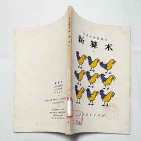 日本小学教科书新算术1