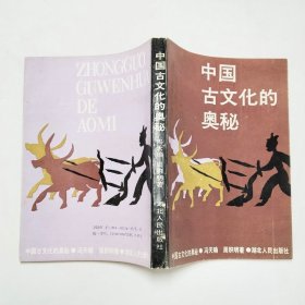 中国古文化的奥秘