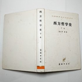 西方哲学史下卷1997年精装本