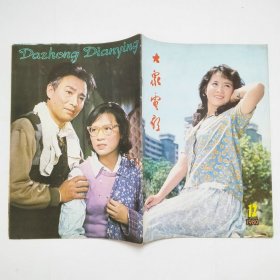 大众电影杂志1980年第12期