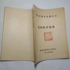 湖北省蕲春县横车区民间故事集成 1987年油印本