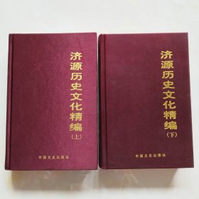 济源历史文化精编上下2005年1版1印缺书衣