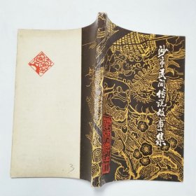 沙市民间传说故事集