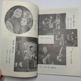 越剧祥林嫂 上海文艺出版社1978年2版1印