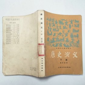 唐史演义下册1980年1版1印