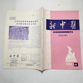 新中医杂志1984年第123456789101112期全