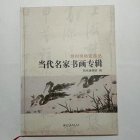荆州博物馆藏品当代名家书画专辑 包邮