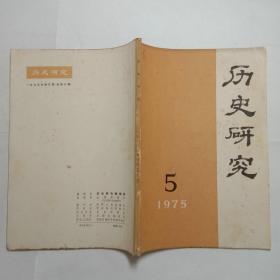 历史研究1975年5