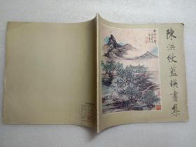 陈洪绶蓝瑛画集 荣宝斋1987年