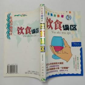 生活中的误区饮食误区 广州出版社2000年1版1印