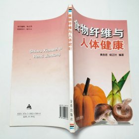 食物纤维与人体健康2009年1版1印
